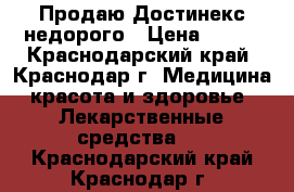 Продаю Достинекс недорого › Цена ­ 400 - Краснодарский край, Краснодар г. Медицина, красота и здоровье » Лекарственные средства   . Краснодарский край,Краснодар г.
